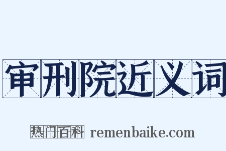 审刑院近义词是什么意思的图片